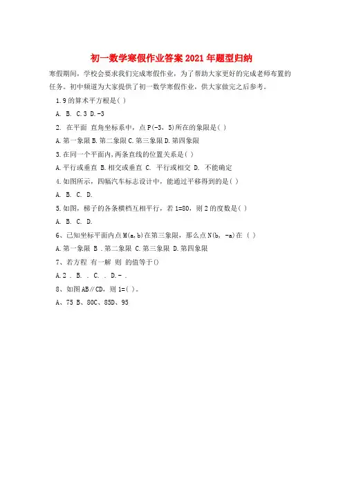 初一数学寒假作业答案2021年题型归纳  