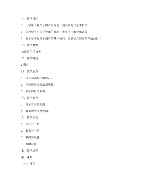 笛子器乐教学教案模板范文