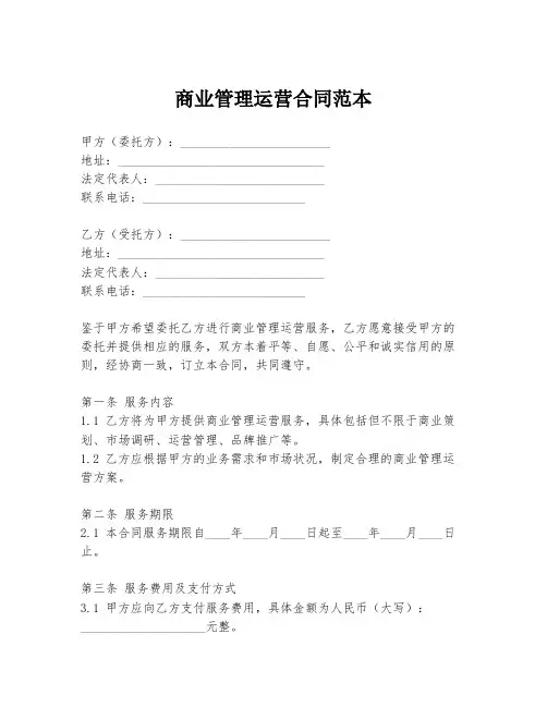 商业管理运营合同范本