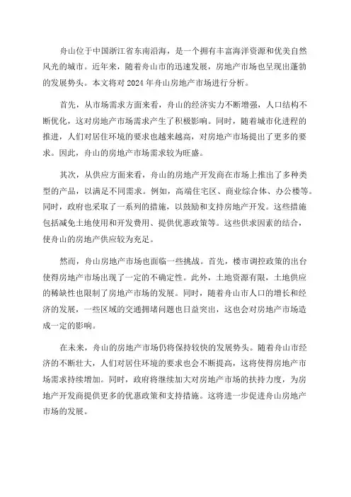 2024年舟山房地产市场分析报告