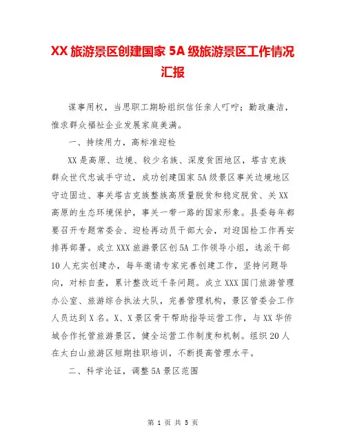 XX旅游景区创建国家5A级旅游景区工作情况汇报