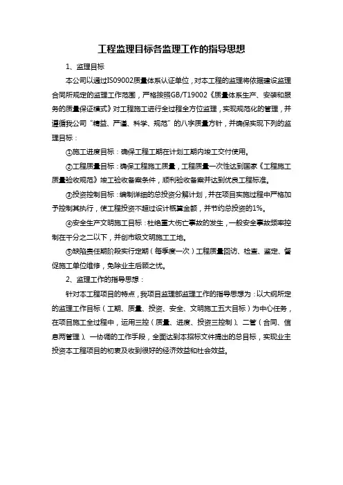 工程监理目标各监理工作的指导思想