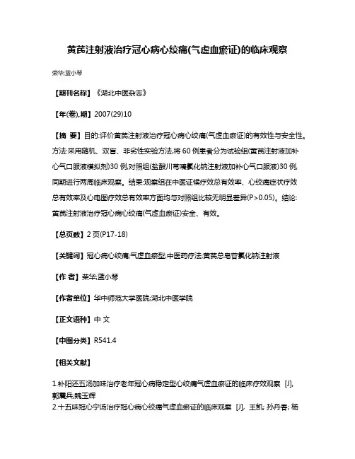 黄芪注射液治疗冠心病心绞痛(气虚血瘀证)的临床观察
