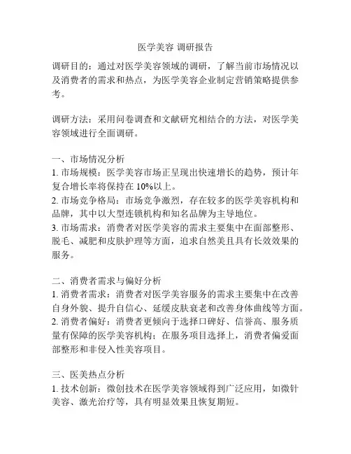 医学美容 调研报告