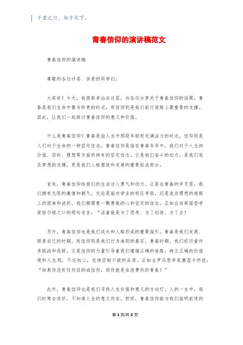 青春信仰的演讲稿范文