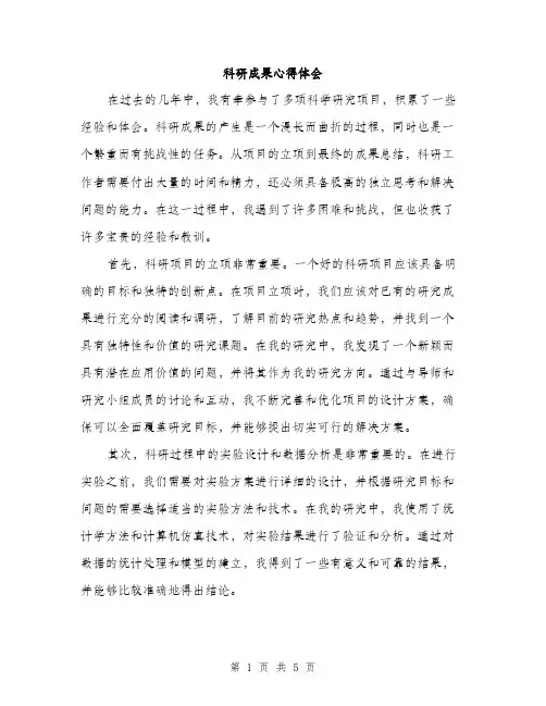 科研成果心得体会（2篇）