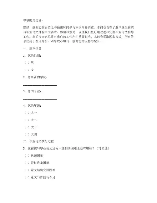 毕业论文的调查问卷模板