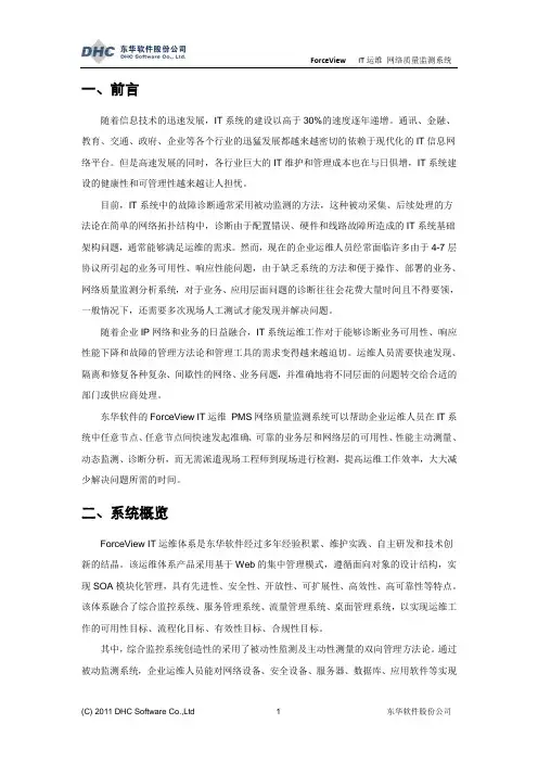 IT运维_网络质量监测系统(PMS)白皮书