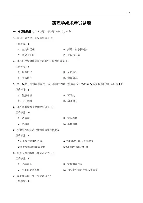 药理学期未考试试题