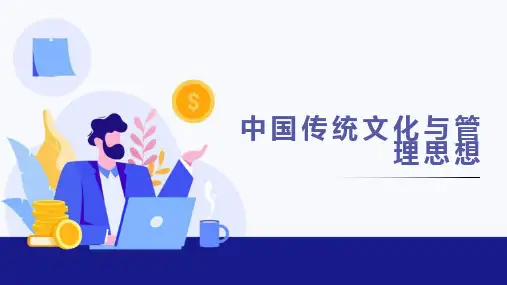 中国传统文化与管理思想