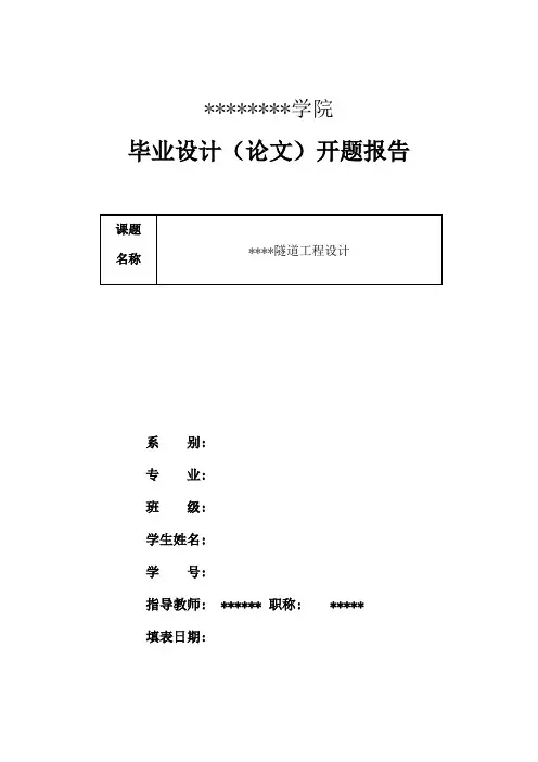 隧道开题报告