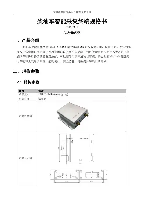 柴油车智能采集终端规格书LDS-568HB
