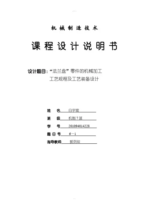 机械制造工艺学课程设计-法兰盘零件的机械加工工艺规程及工艺装备设计