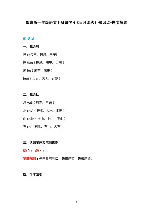 部编版一年级语文上册识字4《日月水火》知识点+图文解读
