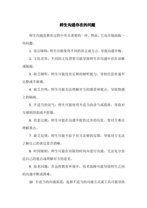 师生沟通存在的问题
