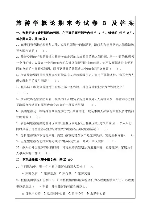 旅游学概论期末考试卷B及答案