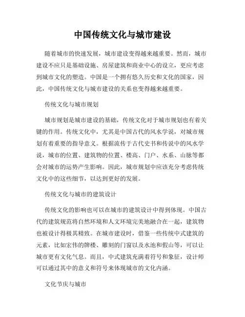 中国传统文化与城市建设