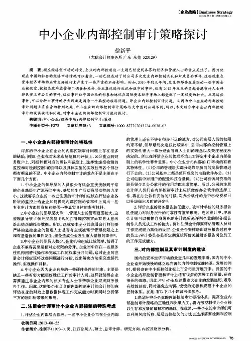 中小企业内部控制审计策略探讨