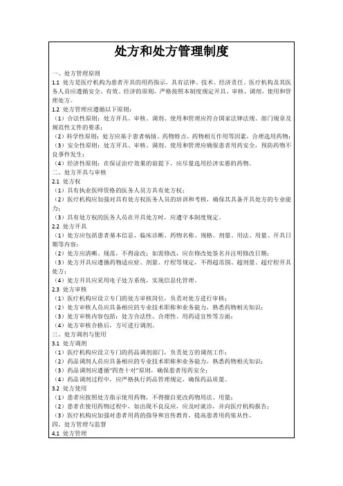 处方和处方管理制度