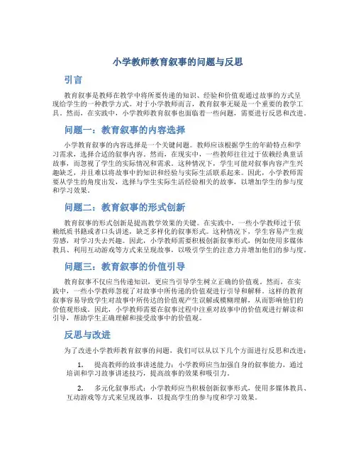 小学教师教育叙事的问题与反思