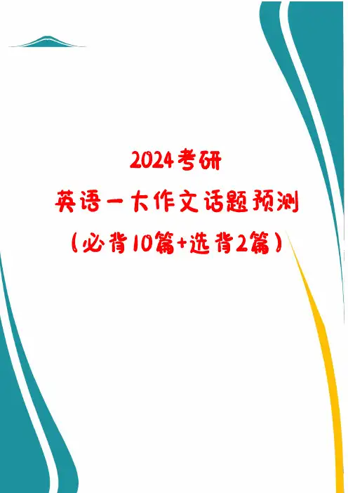 2024考研英语一大作文话题预测(必背10篇+选背2篇)+2024考研英语(一)写作大纲样题解析