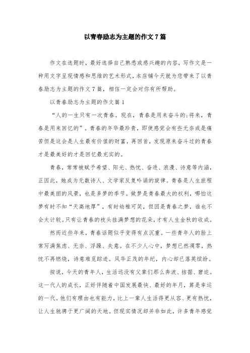以青春励志为主题的作文7篇