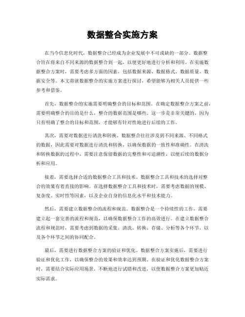 数据整合实施方案