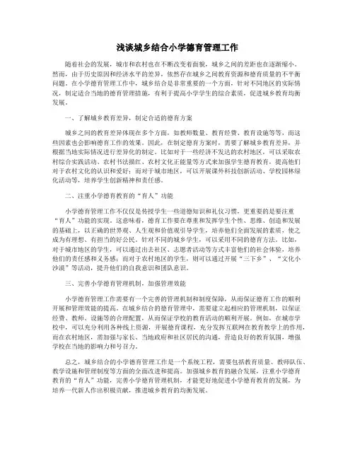 浅谈城乡结合小学德育管理工作