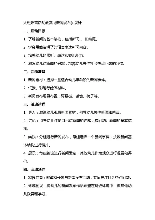 大班语言活动教案《新闻发布》设计