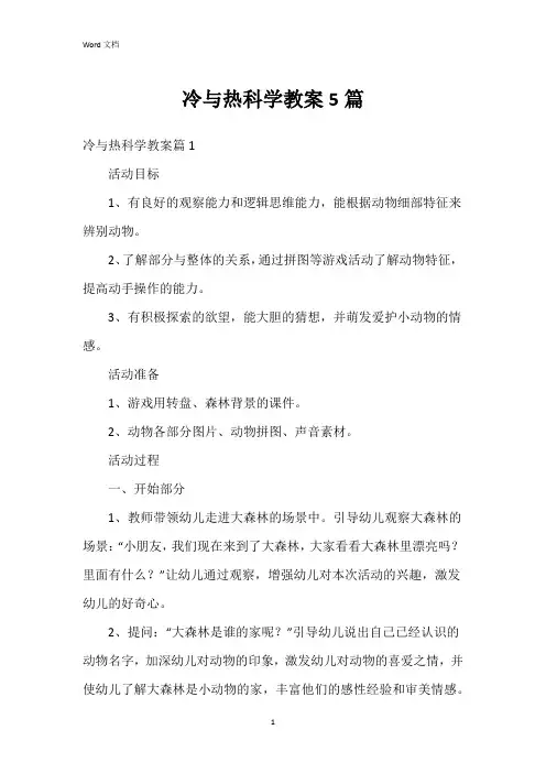 冷与热科学教案5篇