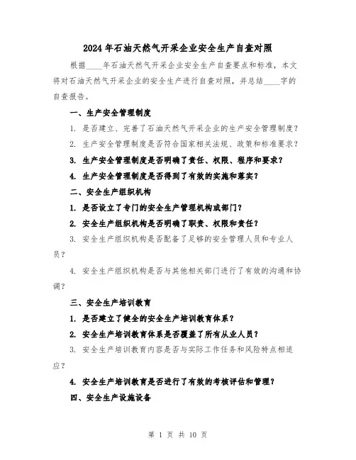 2024年石油天然气开采企业安全生产自查对照（3篇）