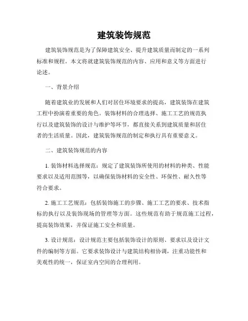 建筑装饰规范