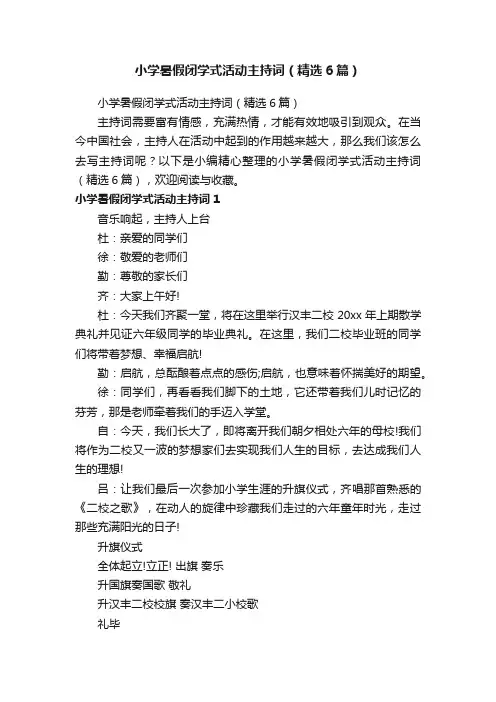 小学暑假闭学式活动主持词（精选6篇）