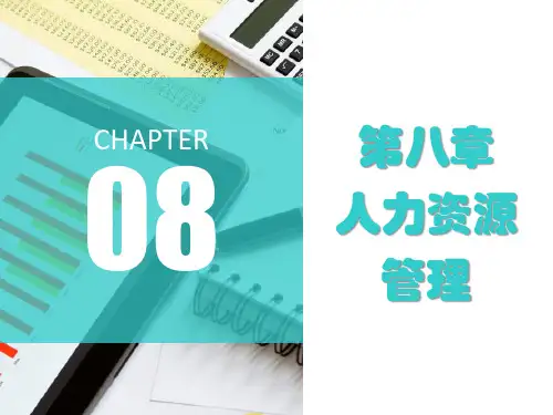 第八章 人力资源管理《企业管理》PPT课件