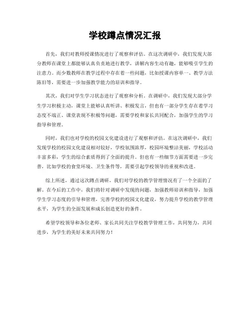 学校蹲点情况汇报