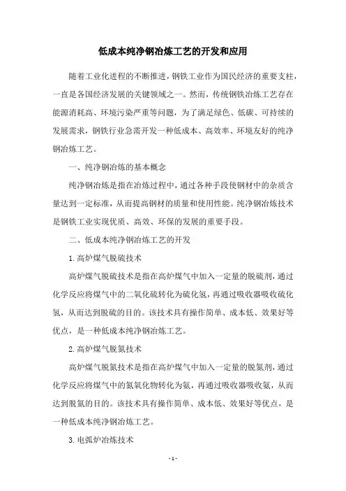 低成本纯净钢冶炼工艺的开发和应用