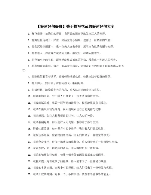 【好词好句好段】关于描写花朵的好词好句大全