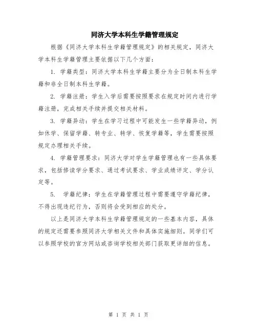 同济大学本科生学籍管理规定
