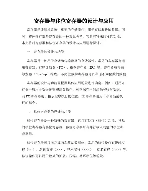 寄存器与移位寄存器的设计与应用