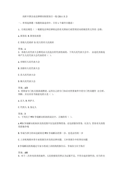 浅析中国企业法律顾问制度每日一练(2014.5.2)