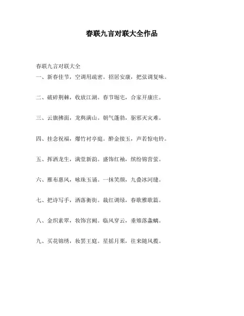 春联九言对联大全作品