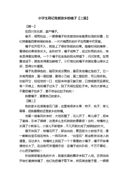 小学生周记我爱故乡的橘子【三篇】