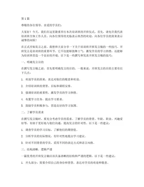 培训班开班发言稿技巧(3篇)