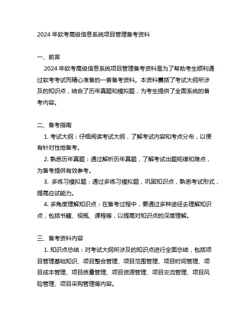 2024软考高级信息系统项目管理备考资料