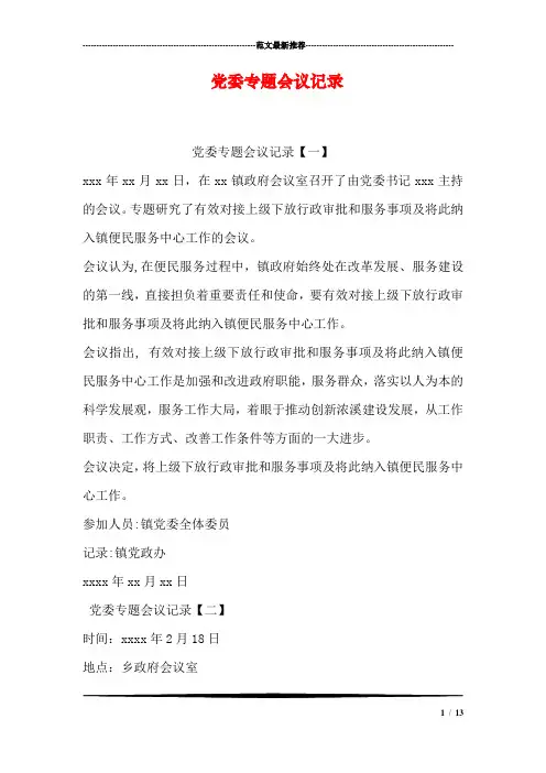 党委专题会议记录