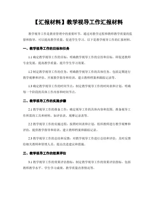 【汇报材料】教学视导工作汇报材料 (2)