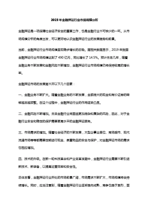 2023年金融押运行业市场规模分析