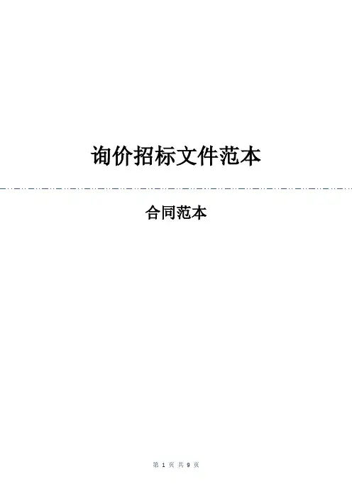 询价招标文件范本