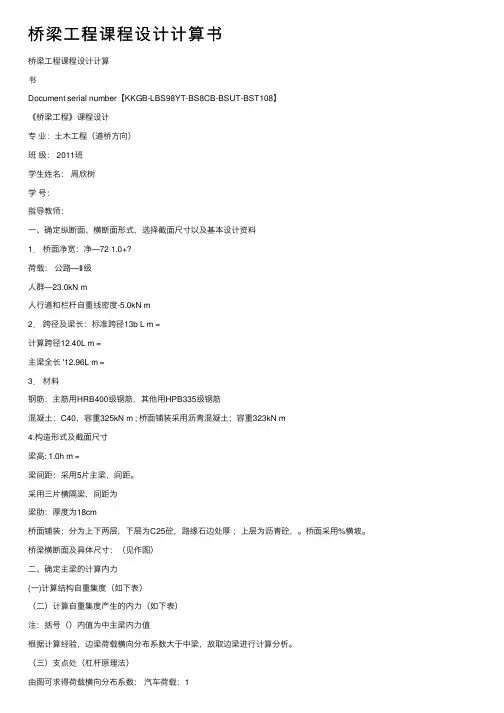 桥梁工程课程设计计算书