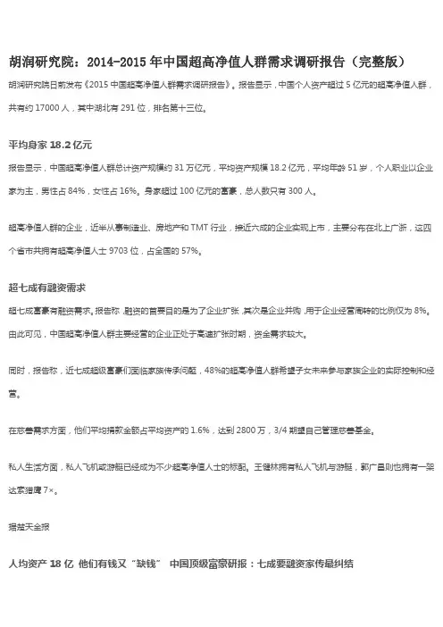 胡润研究院：2014-2015年中国超高净值人群需求调研报告(完整版)